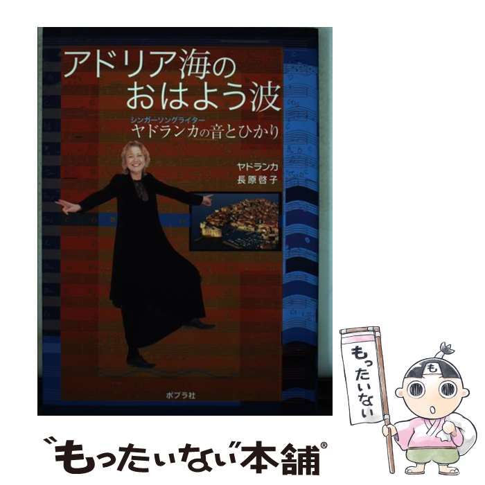  アドリア海のおはよう波 シンガーソングライター　ヤドランカの音とひかり / ヤドランカ, 長原 啓子 / ポプラ社 