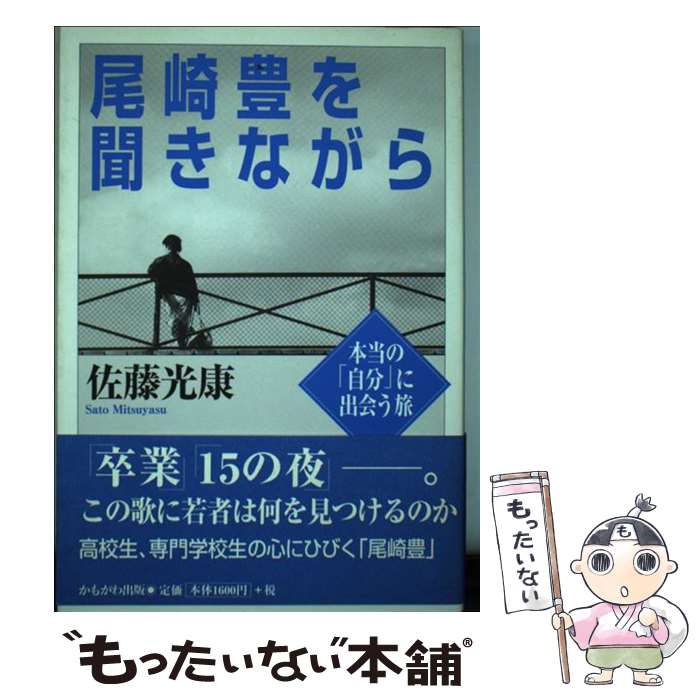 楽天もったいない本舗　楽天市場店【中古】 尾崎豊を聞きながら 本当の「自分」に出会う旅 / 佐藤 光康 / かもがわ出版 [単行本]【メール便送料無料】【あす楽対応】