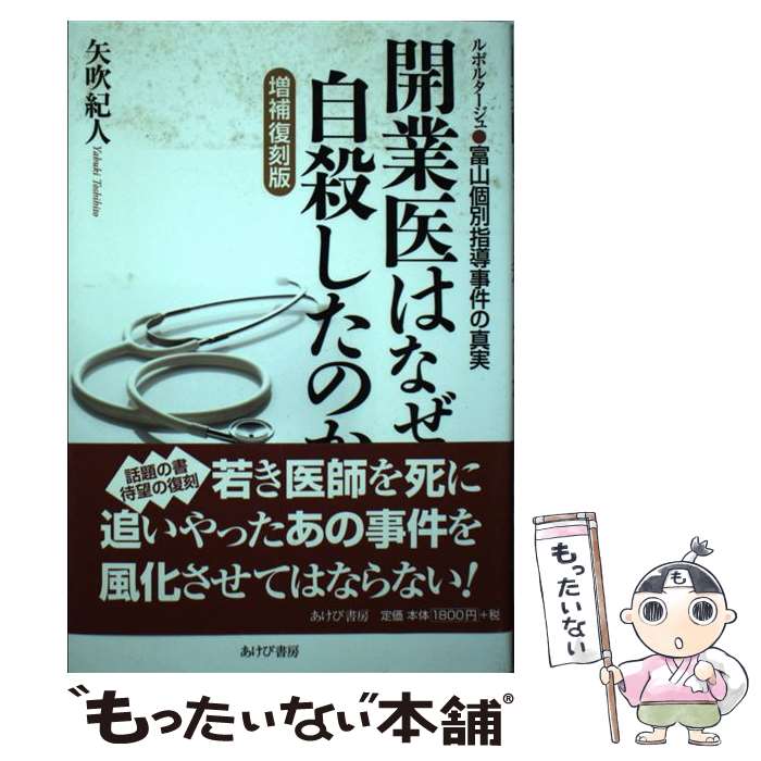 【中古】 開業医はなぜ自殺したのか増補復刻版 / 矢吹紀人 / あけび書房 [単行本（ソフトカバー）]【メール便送料無料】【最短翌日配達対応】