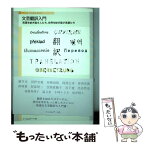 【中古】 文芸翻訳入門 / 藤井光, 沼野充義, 阿部公彦, 管啓次郎, 谷崎由依, 笠間直穂子, 西崎憲, 渋谷哲也, 阿部賢一, 宮下遼, 斎藤真理子, 温 / [単行本]【メール便送料無料】【あす楽対応】