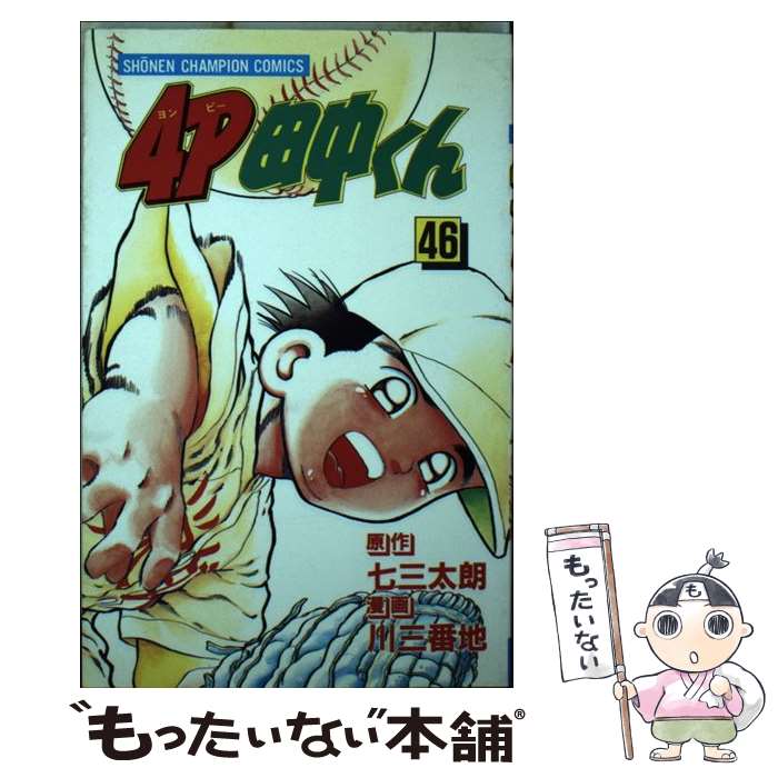 【中古】 4P田中くん 46 / 川 三番地 / 秋田書店 [コミック]【メール便送料無料】【あす楽対応】