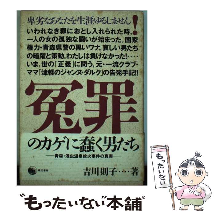 【中古】 冤罪のカゲに蠢く男たち 青森・浅虫温泉放火事件の真