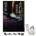 【中古】 永代橋の乱 剣客船頭　19 / 稲葉稔 / 光文社 [文庫]【メール便送料無料】【あす楽対応】