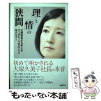 【中古】 「理」と「情」の狭間 大塚家具から考えるコーポレートガバナンス / 磯山友幸 / 日経BP [単行本]【メール便送料無料】【あす楽対応】