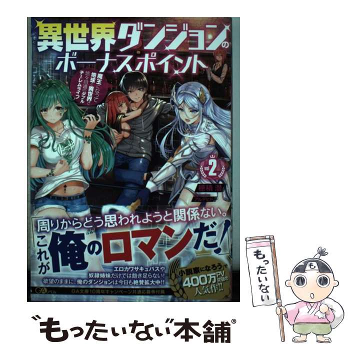 【中古】 異世界ダンジョンのボーナスポイント 魔王になって地球と異世界で悠々自適のダブルチーレム vol2 / 穂積 潜 / SBクリエイテ [単行本]【メール便送料無料】【あす楽対応】