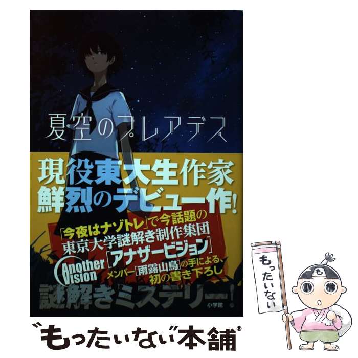 【中古】 夏空のプレアデス / 雨露 山鳥, 東京大学謎解き制作集団AnotherVision / 小学館 [単行本]【メール便送料無料】【あす楽対応】