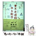 【中古】 東京お遍路ゆるさんぽ 江戸御府内八十八ヶ所とことこ歩き / 松尾 たいこ / キノブックス [単行本（ソフトカバー）]【メール便送料無料】【あす楽対応】