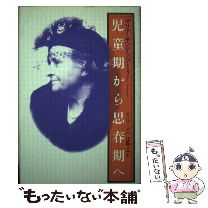 【中古】 児童期から思春期へ / マリア モンテッソーリ, Maria Montessori, Klaus Luhmer S.J., クラウス ルーメル, 江島 正子 / 玉川大学出版部 [単行本]【メール便送料無料】【最短翌日配達対応】