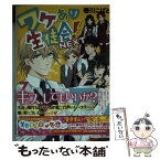 【中古】 ワケあり生徒会！NEXT 7 / 春川こばと / KADOKAWA/アスキー・メディアワークス [文庫]【メール便送料無料】【あす楽対応】