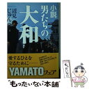 【中古】 小説男たちの大和 / 辺見 じゅん / 角川春樹事務所 文庫 【メール便送料無料】【あす楽対応】