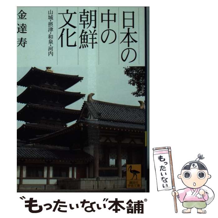 【中古】 日本の中の朝鮮文化 山城 摂津 和泉 河内 / 金 達寿 / 講談社 文庫 【メール便送料無料】【あす楽対応】