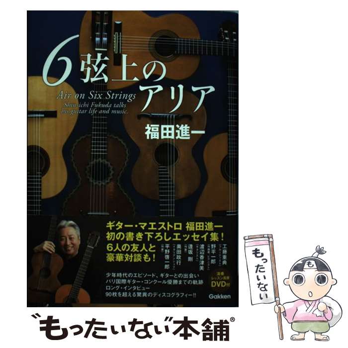 【中古】 6弦上のアリア / 福田 進一 / 学研プラス 単行本 【メール便送料無料】【最短翌日配達対応】