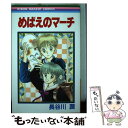 【中古】 めばえのマーチ / 長谷川 潤 / 集英社 [新書]【メール便送料無料】【あす楽対応】