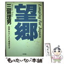 著者：三留 理男出版社：東京書籍サイズ：単行本ISBN-10：4487751136ISBN-13：9784487751136■通常24時間以内に出荷可能です。※繁忙期やセール等、ご注文数が多い日につきましては　発送まで48時間かかる場合があります。あらかじめご了承ください。 ■メール便は、1冊から送料無料です。※宅配便の場合、2,500円以上送料無料です。※あす楽ご希望の方は、宅配便をご選択下さい。※「代引き」ご希望の方は宅配便をご選択下さい。※配送番号付きのゆうパケットをご希望の場合は、追跡可能メール便（送料210円）をご選択ください。■ただいま、オリジナルカレンダーをプレゼントしております。■お急ぎの方は「もったいない本舗　お急ぎ便店」をご利用ください。最短翌日配送、手数料298円から■まとめ買いの方は「もったいない本舗　おまとめ店」がお買い得です。■中古品ではございますが、良好なコンディションです。決済は、クレジットカード、代引き等、各種決済方法がご利用可能です。■万が一品質に不備が有った場合は、返金対応。■クリーニング済み。■商品画像に「帯」が付いているものがありますが、中古品のため、実際の商品には付いていない場合がございます。■商品状態の表記につきまして・非常に良い：　　使用されてはいますが、　　非常にきれいな状態です。　　書き込みや線引きはありません。・良い：　　比較的綺麗な状態の商品です。　　ページやカバーに欠品はありません。　　文章を読むのに支障はありません。・可：　　文章が問題なく読める状態の商品です。　　マーカーやペンで書込があることがあります。　　商品の痛みがある場合があります。