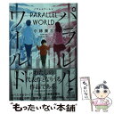 【中古】 パラレルワールド / 小林泰三 / 角川春樹事務所 [文庫]【メール便送料無料】【あす楽対応】