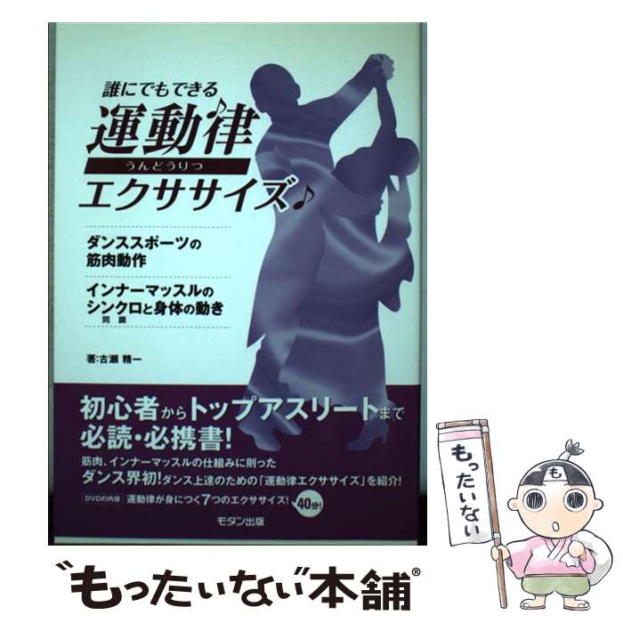 【中古】 運動律エクササイズ 誰にでもできる / 古瀬 精一 / モダン出版 [単行本]【メール便送料無料】..