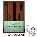 【中古】 世なおしトークあれこれ / 美輪 明宏 / PARCO出版 単行本 【メール便送料無料】【あす楽対応】