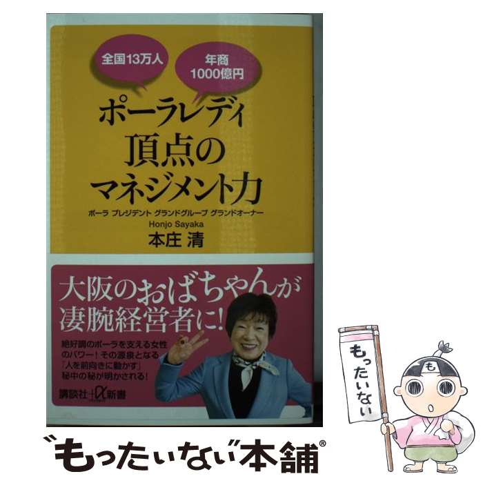 【中古】 ポーラレディ頂点のマネジメント力 全国13万人年商