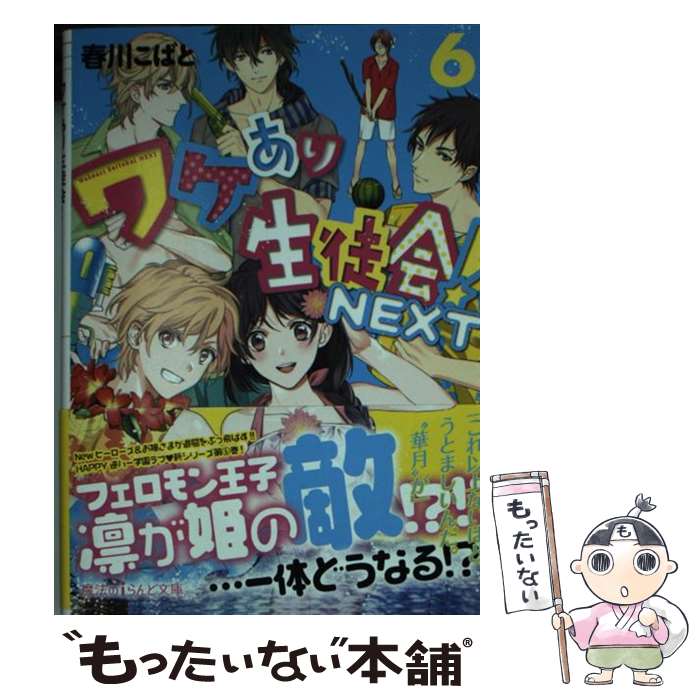 【中古】 ワケあり生徒会！NEXT 6 / 春川こばと / KADOKAWA/アスキー・メディアワークス [文庫]【メール便送料無料】【あす楽対応】