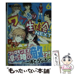 【中古】 ワケあり生徒会！NEXT 6 / 春川こばと / KADOKAWA/アスキー・メディアワークス [文庫]【メール便送料無料】【あす楽対応】