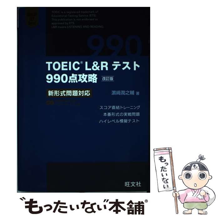 【中古】 TOEIC　L＆Rテスト990点攻略 新形式問題対