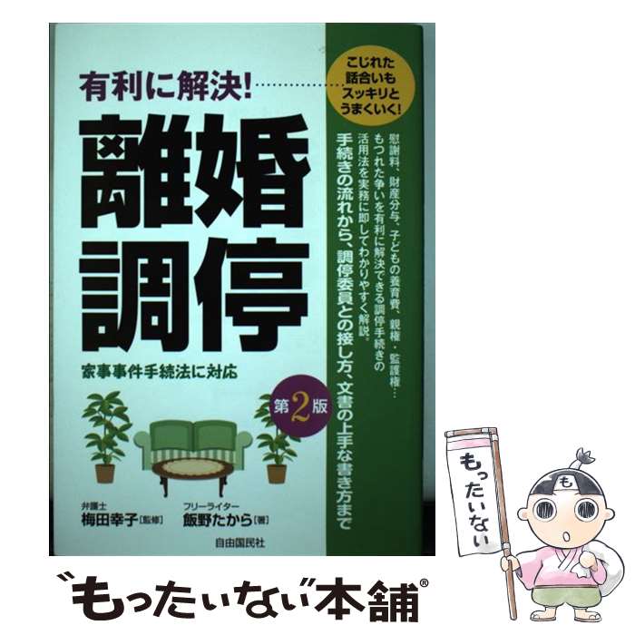 【中古】 有利に解決！離婚調停 こじれた話合いもスッキリとうまくいく！ 第2版 / 飯野 たから, 梅田 幸子 / 自由国 [単行本（ソフトカバー）]【メール便送料無料】【最短翌日配達対応】