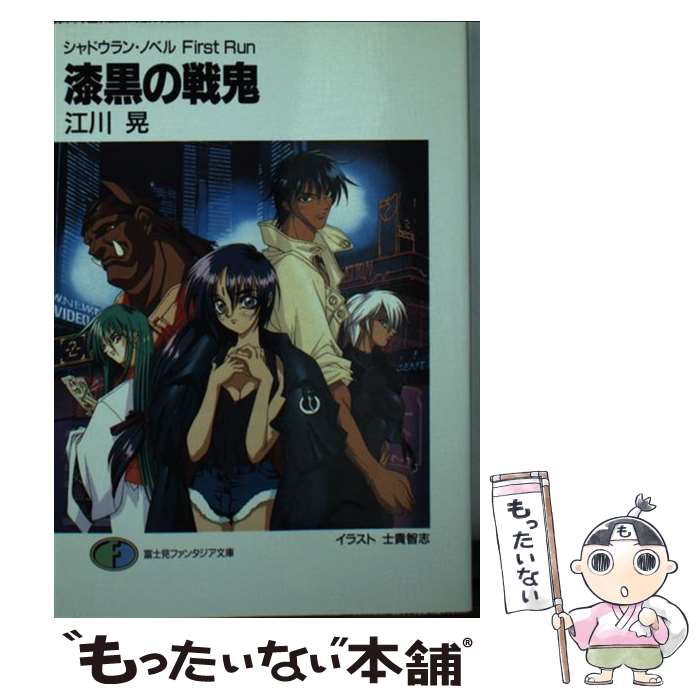 【中古】 漆黒の戦鬼 / 江川 晃, 士貴 智志 / KADOKAWA(富士見書房) [文庫]【メール便送料無料】【最短..
