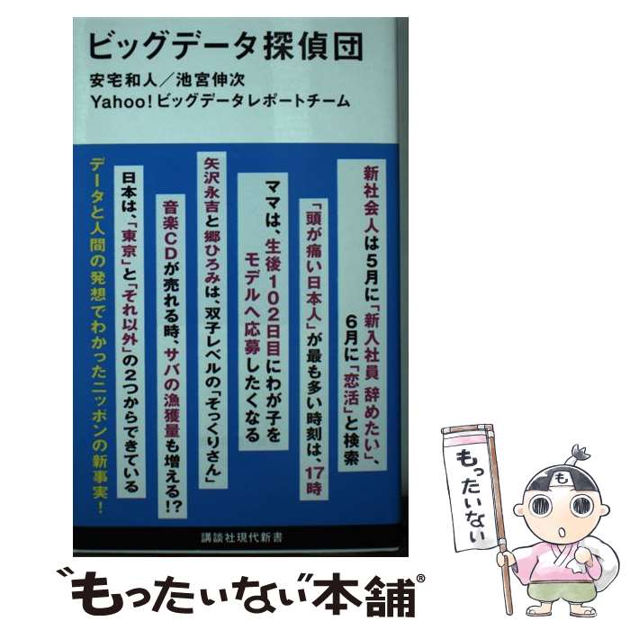  ビッグデータ探偵団 / 安宅 和人, 池宮 伸次, Yahoo!ビッグデータレポートチーム / 講談社 