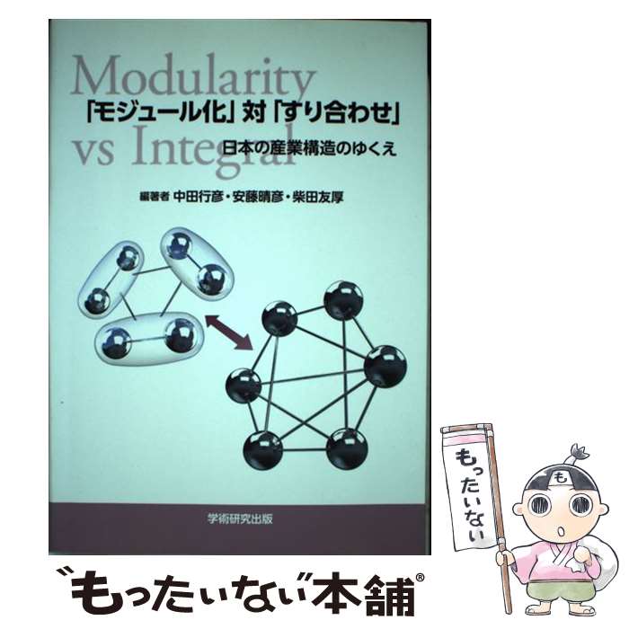 【中古】 「モジュール化」対「すり合わせ」ー日本の産業構造のゆくえ / 中田行彦, 安藤晴彦, 柴田友厚 / BookWay [単行本]【メール便送料無料】【最短翌日配達対応】
