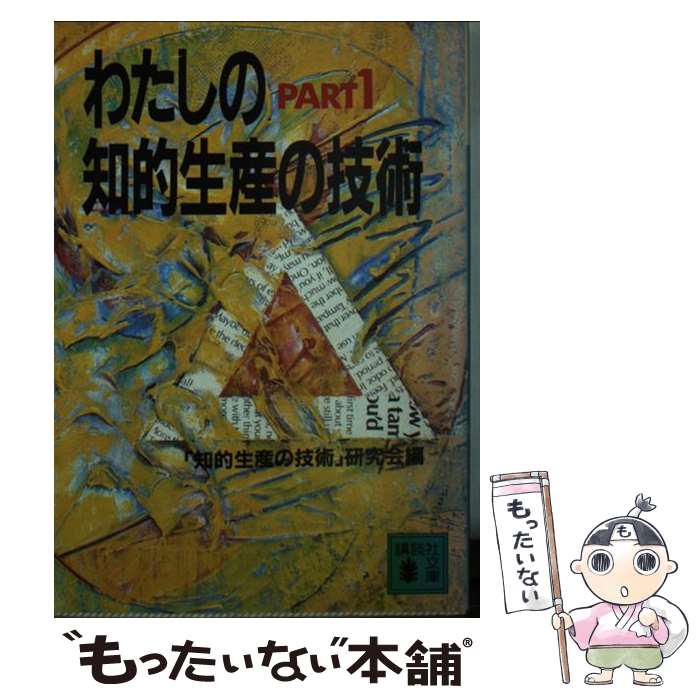 楽天市場】知的生産の技術の通販