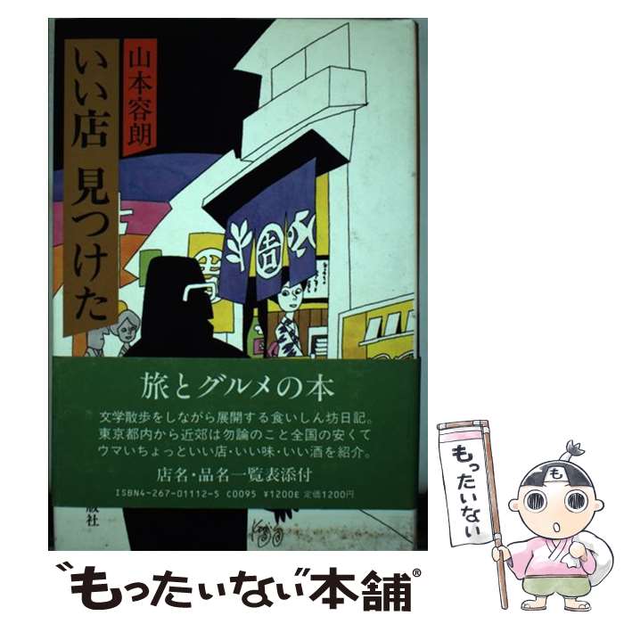 【中古】 いい店見つけた / 山本 容朗 / 潮出版社 [単行本]【メール便送料無料】【最短翌日配達対応】