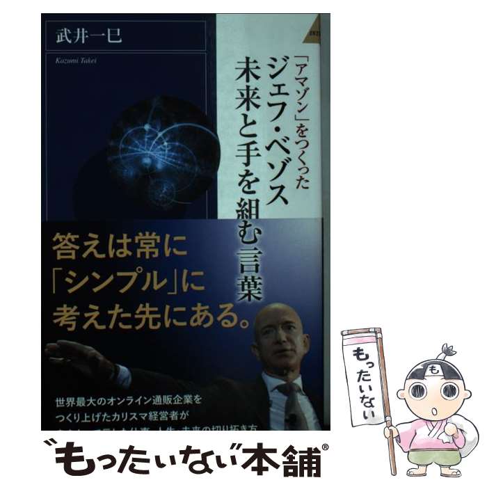 【中古】 ジェフ・ベゾス　未来と手を組む言葉 / 武井 一巳 / 青春出版社 [新書]【メール便送料無料】【最短翌日配達対応】