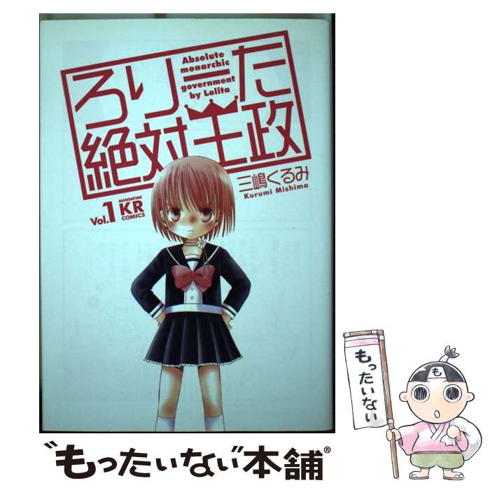 【中古】 ろりーた絶対王政 1 / 三嶋 くるみ / 芳文社 [コミック]【メール便送料無料】【あす楽対応】