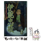 【中古】 伊能忠敬 はじめて日本地図をつくった男 / 国松 俊英, 十々夜 / 岩崎書店 [新書]【メール便送料無料】【あす楽対応】