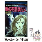 【中古】 闇の死刑執行人 魔百合の恐怖報告 / 山本 まゆり / 朝日ソノラマ [コミック]【メール便送料無料】【あす楽対応】