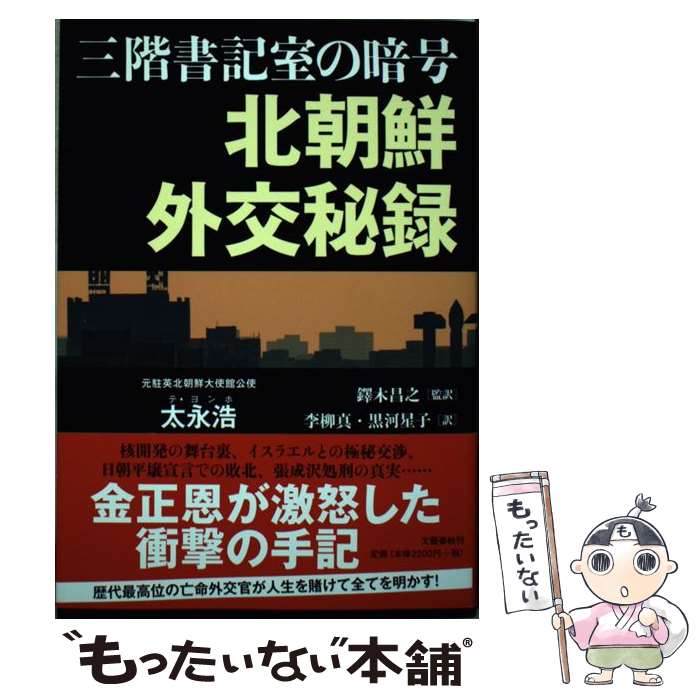 【中古】 三階書記室の暗号北朝鮮外交秘録 / 太永浩, 李柳真, 黒河 星子, 鐸木 昌之 / 文藝春秋 [単行本]【メール便送料無料】【あす楽対応】