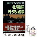 【中古】 三階書記室の暗号北朝鮮外交秘録 / 太永浩, 李柳真, 黒河 星子, 鐸木 昌之 / 文藝春秋 単行本 【メール便送料無料】【あす楽対応】