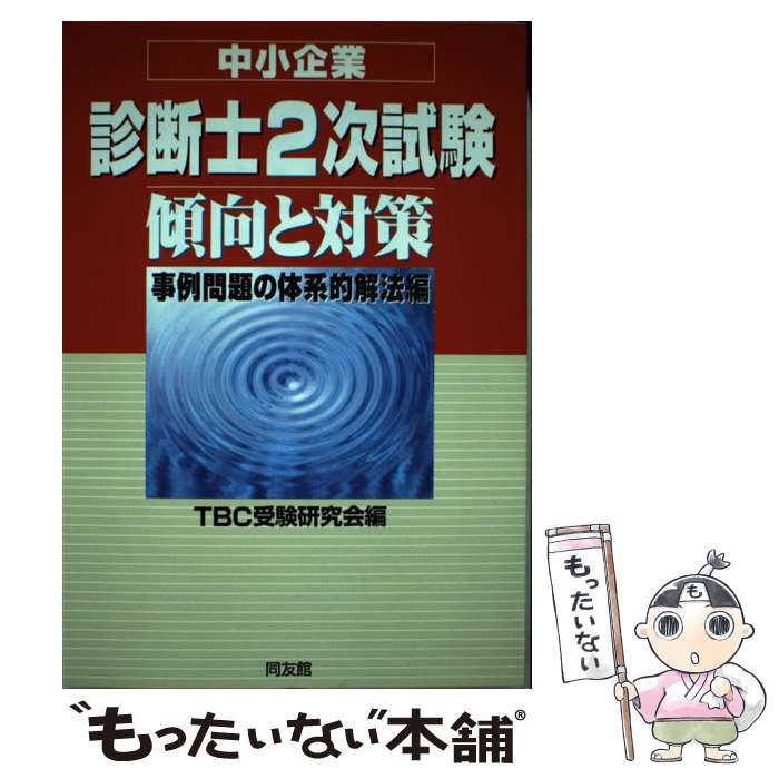 【中古】 中小企業診断士2次試験傾向と対策　事例問題の体系的解法編 / 同友館 / 同友館 [単行本]【メール便送料無料】【最短翌日配達対応】