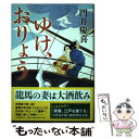 【中古】 ゆけ おりょう / 門井 慶喜 / 文藝春秋 単行本 【メール便送料無料】【あす楽対応】