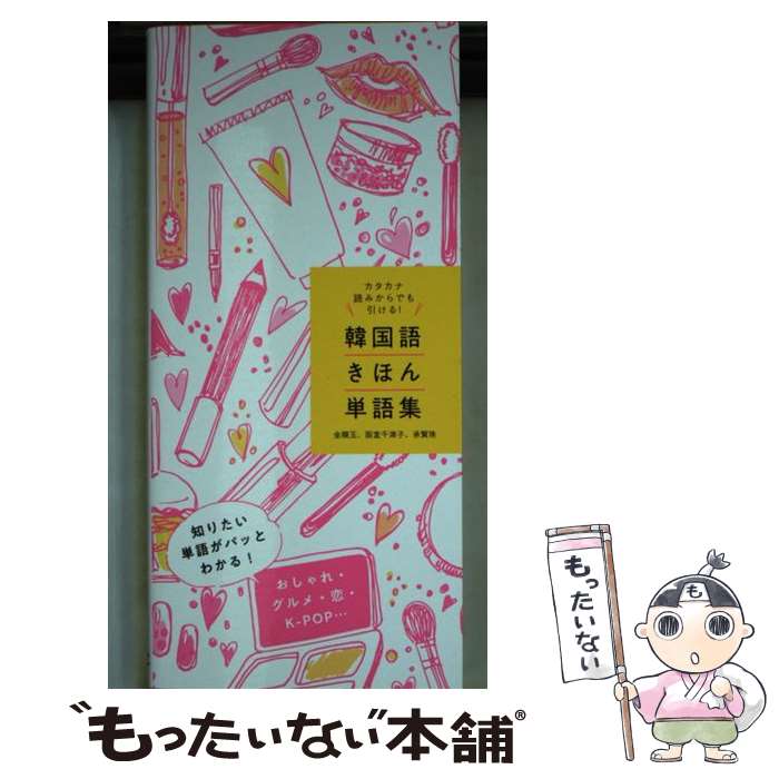 【中古】 カタカナ読みからでも引ける！韓国語きほん単語集 / 金順玉, 阪堂千津子, 承賢珠 / 新星出版..