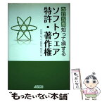 【中古】 知って得するソフトウェア特許・著作権 改訂5版 / 古谷 栄男, 松下 正, 眞島 宏明, 鶴本 祥文 / アスキー [単行本（ソフトカバー）]【メール便送料無料】【あす楽対応】