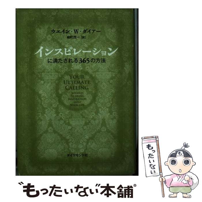 【中古】 インスピレーションに満たされる365の方法 / ウエイン・W・ダイアー, 柳町 茂一 / ダイヤモンド社 [単行本]【メール便送料無料】【あす楽対応】