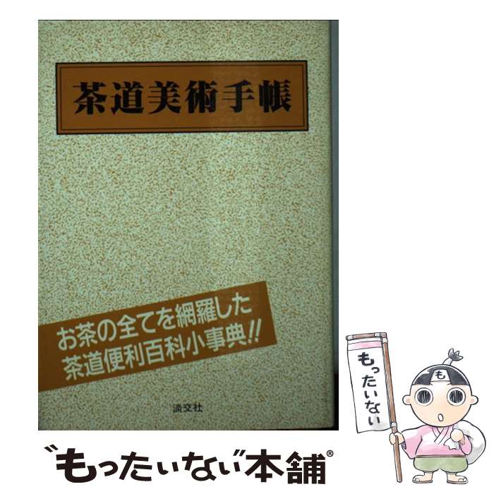 【中古】 茶道美術手帳 / 村井 康彦 / 淡交社 [単行本]【メール便送料無料】【最短翌日配達対応】