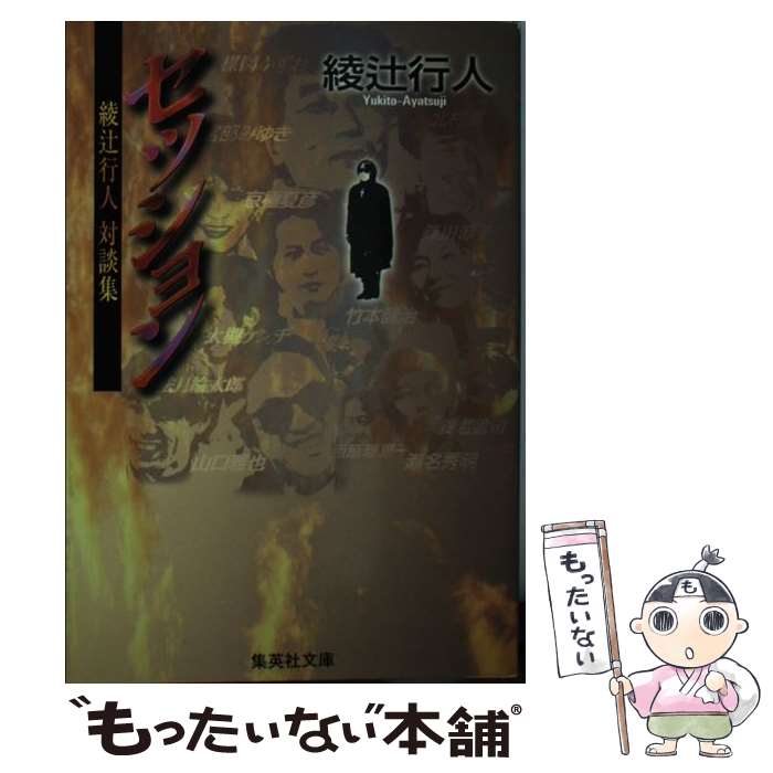  セッション / 綾辻 行人 / 集英社 