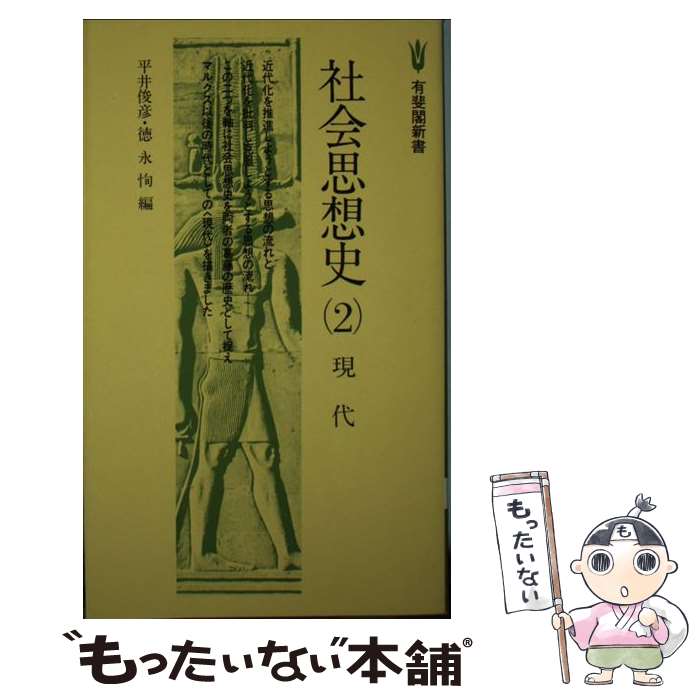 【中古】 社会思想史 2 / 平井 俊彦, 徳永 恂 / 有斐閣 [新書]【メール便送料無料】【あす楽対応】