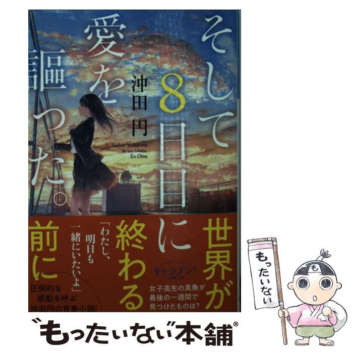 【中古】 そして8日目に愛を謳った。 / 沖田 円, 爽々 / 小学館 [文庫]【メール便送料無料】【あす楽対応】