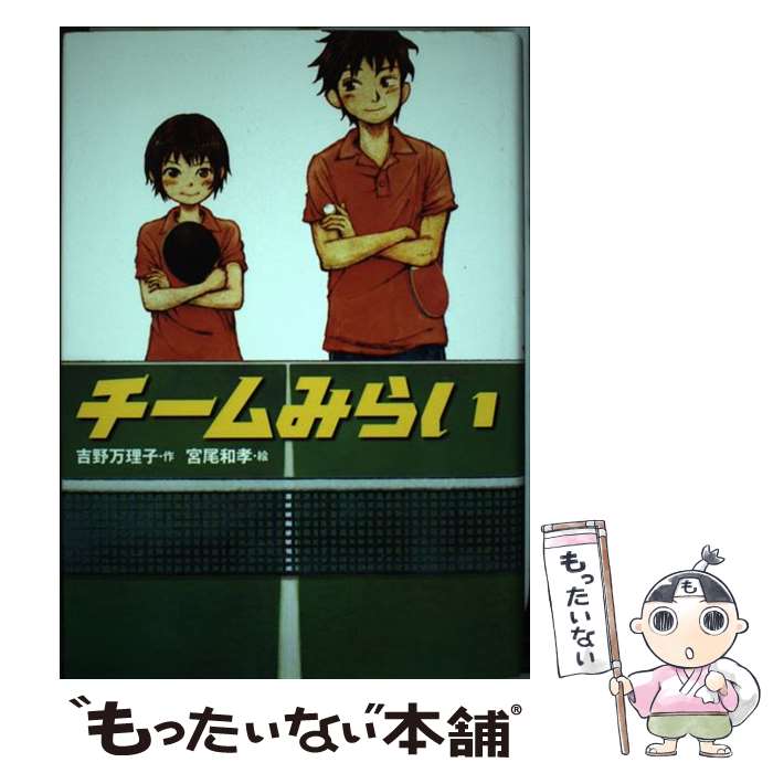 【中古】 チームみらい / 吉野万理子 / 学研プラス [単行本]【メール便送料無料】【あす楽対応】