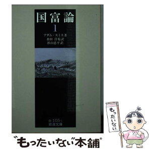 【中古】 国富論 1 / アダム・スミス, 水田洋 監訳, 杉山忠平 / 岩波書店 [文庫]【メール便送料無料】【あす楽対応】