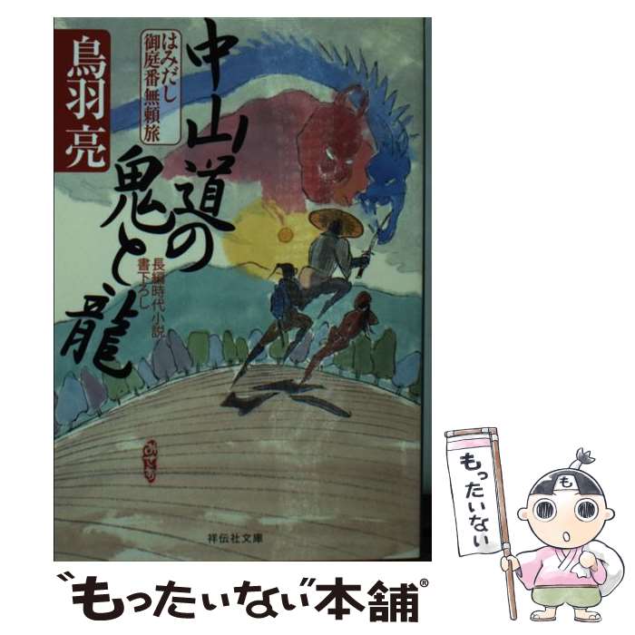 【中古】 中山道の鬼と龍 はみだし御庭番無頼旅 3 / 鳥羽 亮 / 祥伝社 [文庫]【メール便送料無料】【あす楽対応】