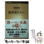 【中古】 偽善者たちへ / 百田 尚樹 / 新潮社 [新書]【メール便送料無料】【あす楽対応】